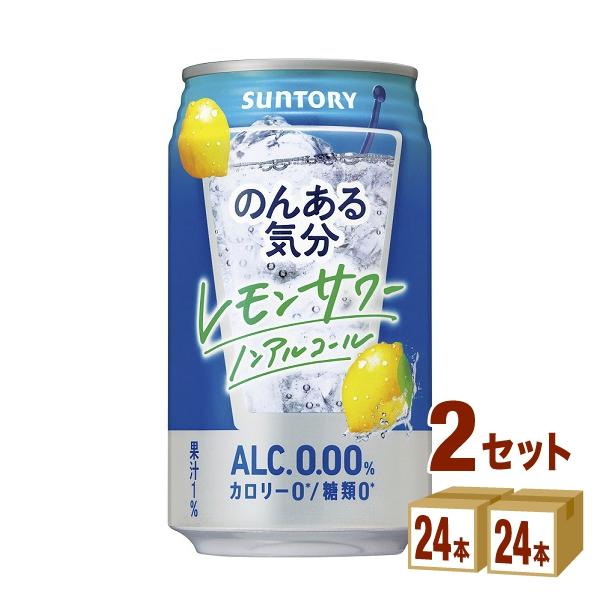 ノンアルコールチューハイ サントリー のんある気分 〈レモンサワーテイスト〉 350ml 2ケース ...