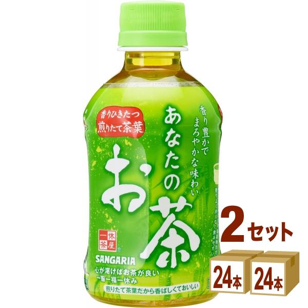 サンガリア あなたのお茶 ペットボトル280ml 48本(24本入×2ケース)緑茶 お茶 会議 来客...