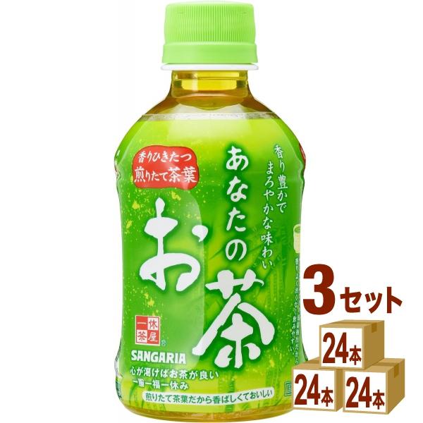サンガリア あなたのお茶 ペットボトル280ml 3ケース (72本)緑茶 お茶 会議 来客 小容量...