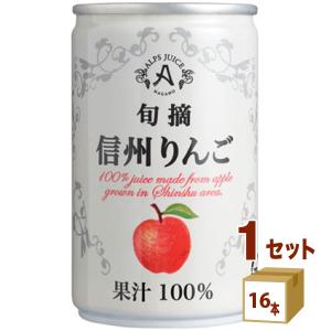 アルプス 旬摘 信州りんご 160g 缶 16本入 りんごジュース アップル