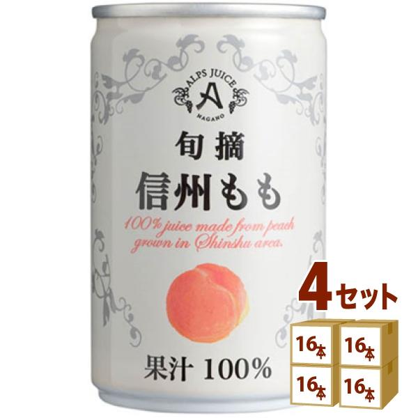 アルプス 旬摘 信州 もも ストレート ジュース 缶 100% 160g 4ケース(64本) 桃