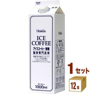 ホーマー アイスコーヒー無糖 珈琲専門店用  1000ml 1ケース(12本)