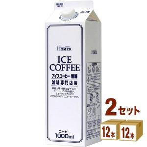 ホーマー アイスコーヒー無糖 珈琲専門店用  1000ml 2ケース(24本)｜izmic-ec
