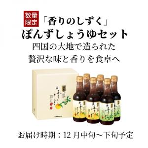 キッコーマン　香りのしずく　ぽんずしょうゆ 限定品　6本　送料込み キッコーマン ポン酢 香りのしずく ぽんずしょうゆ 6本セット SP-560