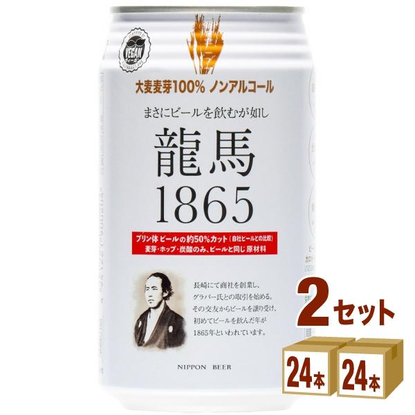 特売 ノンアルコールビール 龍馬 1865  350ml 2ケース (48本) beer