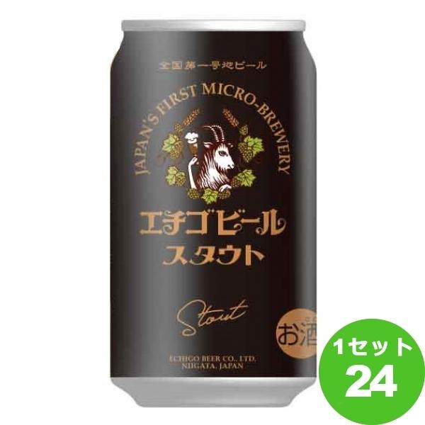 クラフトビール エチゴビール スタウト 缶 350ml 1ケース(24本)新潟県 beer