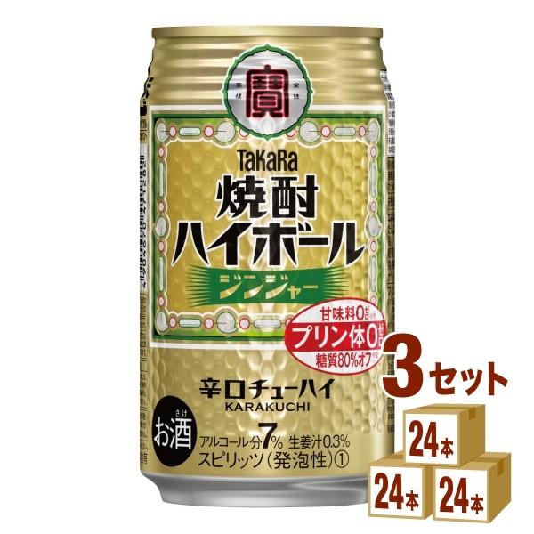 チューハイ 宝酒造 タカラ 焼酎ハイボール ジンジャー 350ml 3ケース(72本)