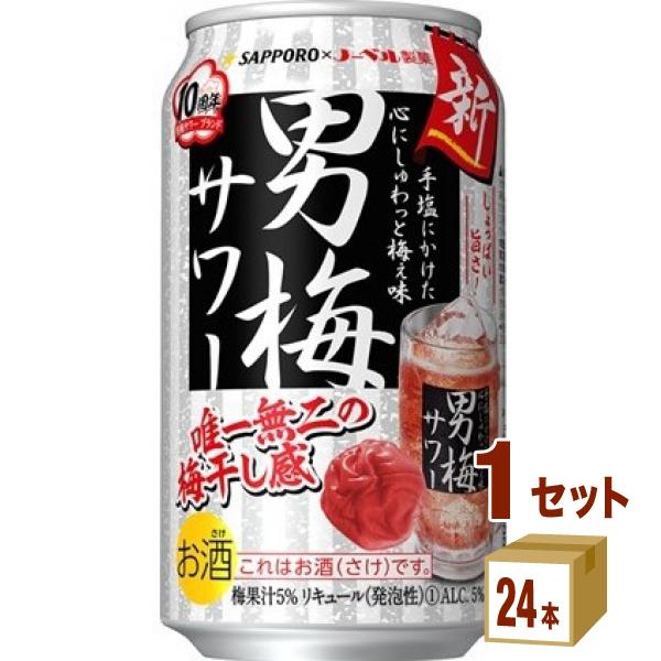 チューハイ サッポロ 男梅サワー 缶 350ml 1ケース(24本)
