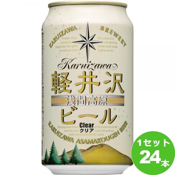 軽井沢浅間高原ビールクリア 缶 350ml 24本軽井沢ブルワリー（長野）