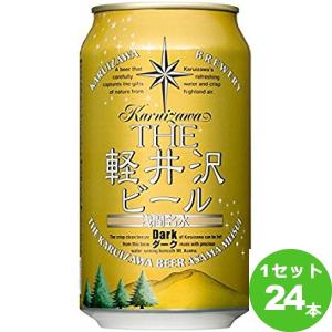 軽井沢浅間高原ビールダーク 缶 350ml 24本軽井沢ブルワリー（長野）｜izmic-ec