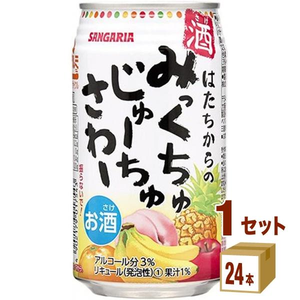 サンガリア みっくちゅじゅーちゅさわー 缶 お酒  350ml 1ケース (24本)