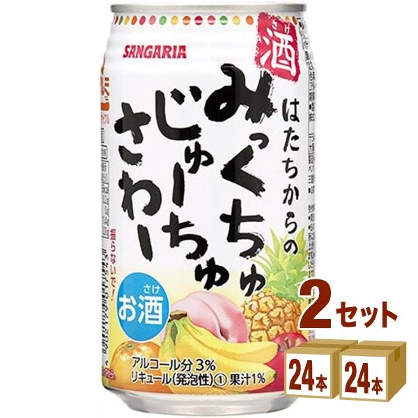 サンガリア みっくちゅじゅーちゅさわー 缶 お酒  350ml 2ケース (48本)