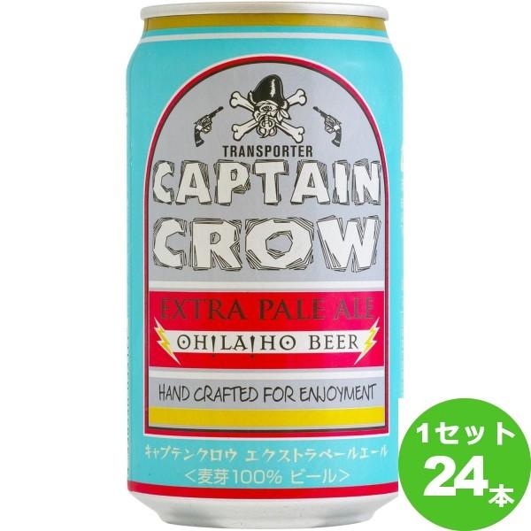 キャプテンクロウ エクストラペールエール350ml（24本入） オラホビール（長野）