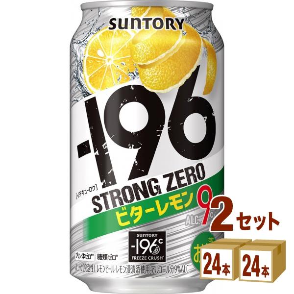 チューハイ サントリー -196℃ ストロングゼロ〈ビターレモン〉350ml 2ケース(48本)