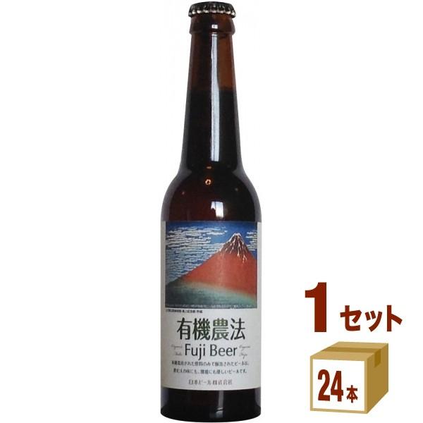 ビール 有機農法 富士ビ−ル 瓶 330ml 1ケース(24本)