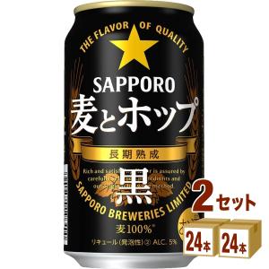 サッポロ 麦とホップ黒 350ml 48本(24本×2ケース)｜izmic-ec