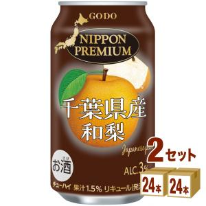合同酒精 送料無料 NIPPON PREMIUM 千葉県産和梨 チューハイ 3