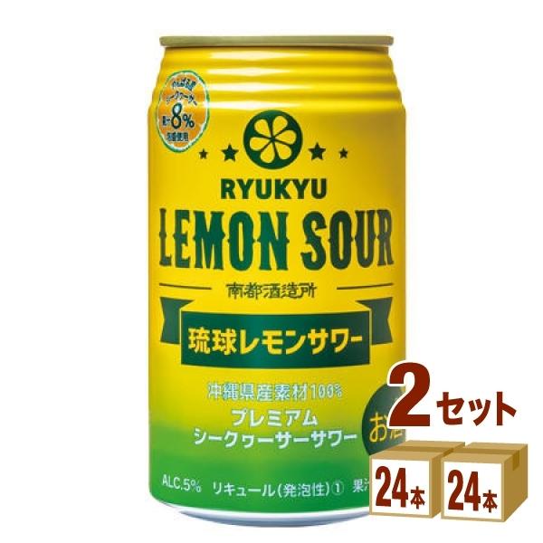 チューハイ 南都 琉球レモンサワー 缶 350ml 2ケース (48本)