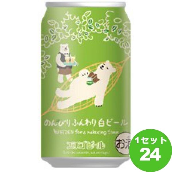 クラフトビール エチゴビール のんびりふんわり白ビール 缶 350ml 1ケース(24本)新潟県 b...