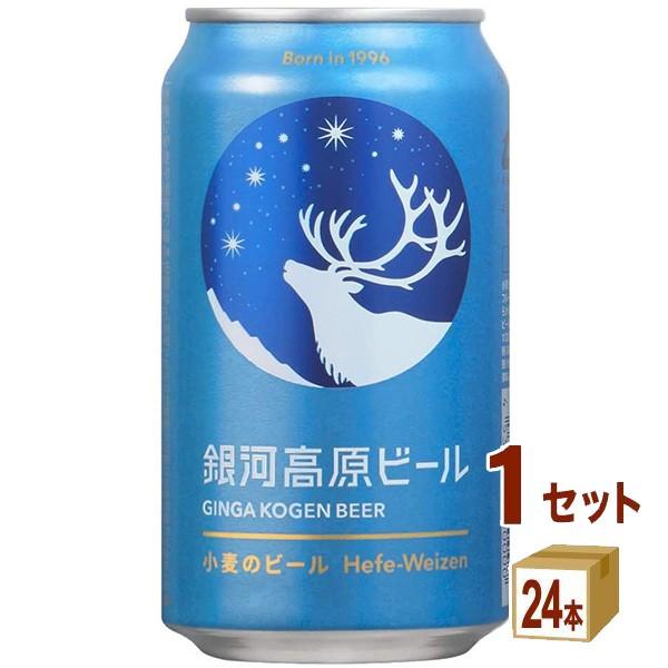 銀河高原 小麦のビール 缶 350ml（24本入）銀河高原ビール