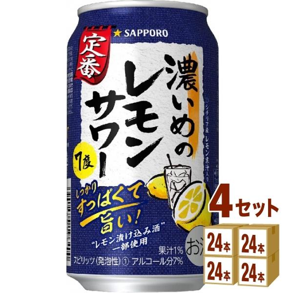 チューハイ サッポロ 濃いめのレモンサワー 350ml 4ケース(96本)