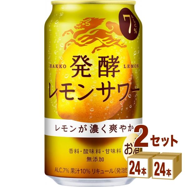 チューハイ キリン 発酵レモンサワー 7％ 350ml 2ケース(48本)
