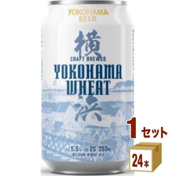 クラフトビール 横浜ビール 横浜ウィート 缶 350ml 1ケース(24本)横浜ビール醸造所 bee...