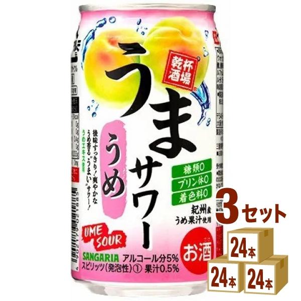 サンガリア うまサワーうめ 350ml 3ケース (72本)