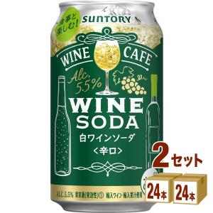 サントリー ワインカフェ ワインソーダ 白  350ml 2ケース(48本)wine