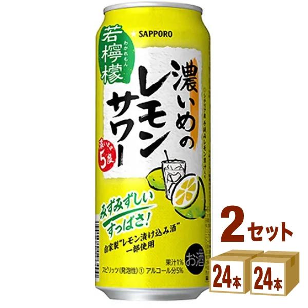 チューハイ サッポロ 濃いめのレモンサワー 濃いまま5度 若檸檬 500ml 2ケース(48本)