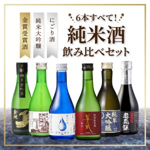日本酒  純米酒 日本津々浦々 飲み比べ 300mlセットの買取情報