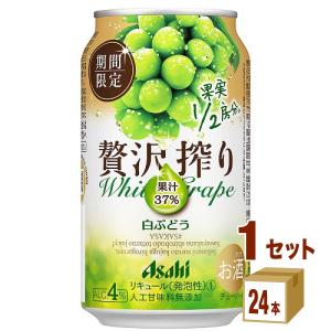 期間限定商品 アサヒ 贅沢搾り 白ぶどう 350ml 1ケース(24本)