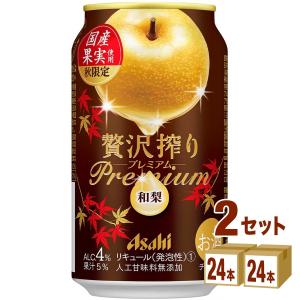 期間限定商品 チューハイ アサヒ 贅沢搾り プレミアム 秋限定 国産和梨 350ml 2ケース(48本)