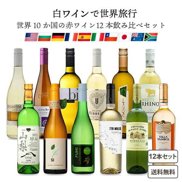 【ポイント5%付与中】ソムリエ厳選 世界の白ワイン 飲み比べ 10か国 10品種 白 12本セット ...