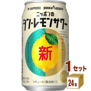 チューハイ サッポロ ニッポンのシン・レモンサワー 350ml 1ケース(24本)｜izmic-ec