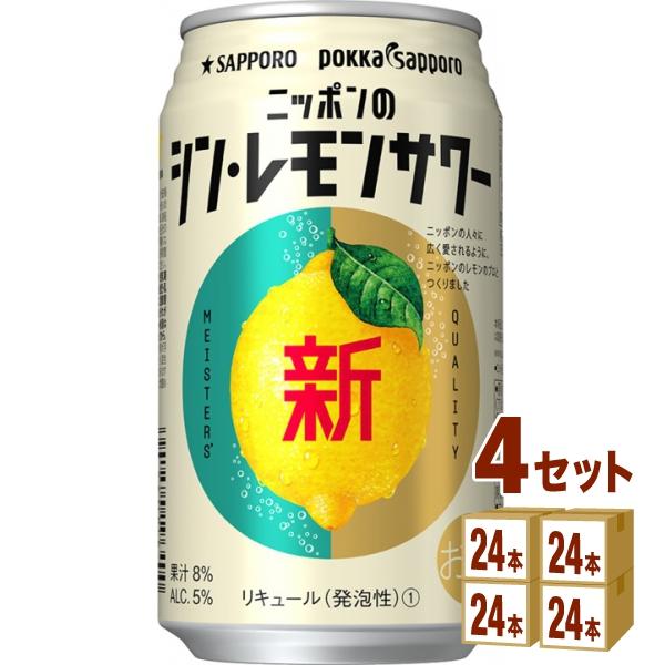 チューハイ サッポロ ニッポンのシン・レモンサワー 350ml 4ケース(96本)