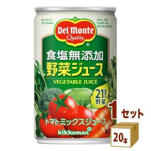 デルモンテ 食塩無添加野菜ジュース160g（20本入）