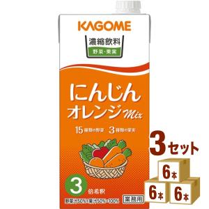 カゴメ 濃縮飲料 にんじん・オレンジミックス (3倍濃縮) 1000ml 3ケース(18本)｜izmic-ec