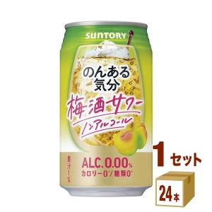 ノンアルコールチューハイ サントリー のんある気分 〈梅酒サワーテイスト〉 350ml 1ケース (24本)｜izmic-ec