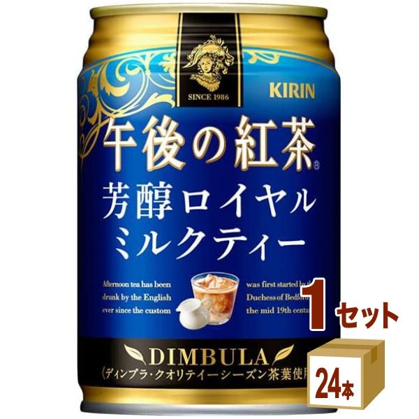 キリン 午後の紅茶 芳醇ロイヤルミルクティー 缶 280g 1ケース (24本)