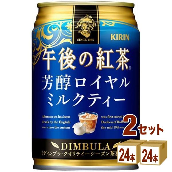 キリン 午後の紅茶 芳醇ロイヤルミルクティー 缶 280g 2ケース (48本)