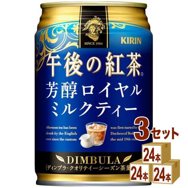 キリン 午後の紅茶 芳醇ロイヤルミルクティー 缶 280g 3ケース (72本)