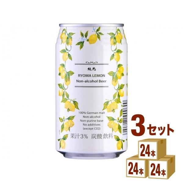 ノンアルコールビール 龍馬レモン缶  350ml 3ケース (72本) beer