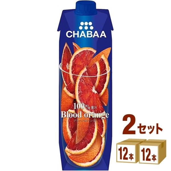 ハルナ CHABAA 100%ジュース ブラッドオレンジ 1000ml 2ケース (24本)