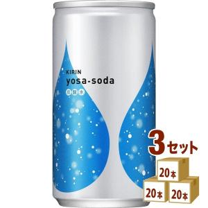 キリン ヨサソーダ缶 炭酸190ml 3ケース(60本) PayPay15%付与対象ストア｜izmic-ec