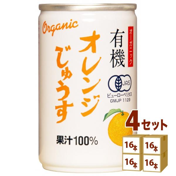 アルプス 有機 オレンジじゅうす ストレート 果汁100% 缶 ジュース 160g 4ケース(64本...