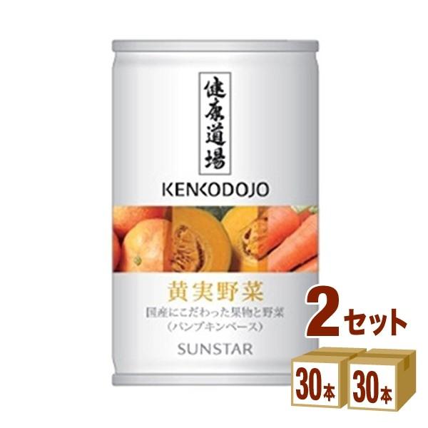 サンスター 健康道場 黄実野菜缶160ml 60本（30本×2ケース）