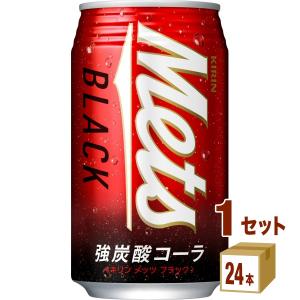 キリン メッツ ブラック 強炭酸 コーラ 缶 350ml 1ケース(24本)