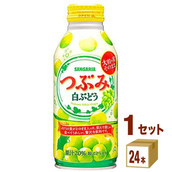 サンガリア つぶみ 白ぶどう 380ml 24本