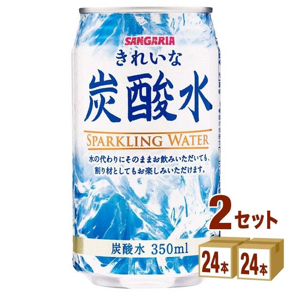 サンガリア きれいな炭酸水 350ml 2ケース(48本)